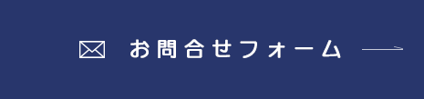 お問合せフォーム