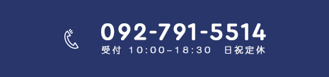 電話：092-791-5514 受付 10:00〜18:30 日祝定休