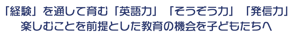 UNIVERSAL FRIENDSHIP 子どもたちに「経験」という教育の機会と、自分の意見を英語で伝えられるよう育む