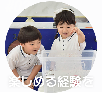 子どもたちに楽しめる経験を