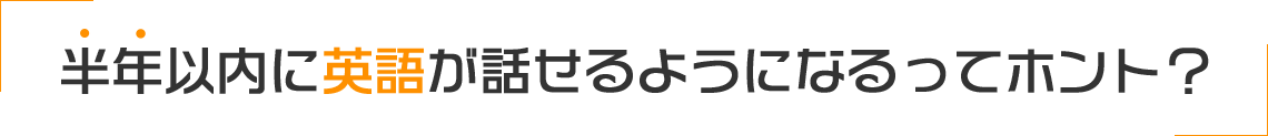 半年以内に英語が話せるようになるってホント？